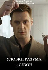 Уловки разума 4 сезон