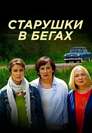 Старушки в бегах 3 (2025) Крымские каникулы