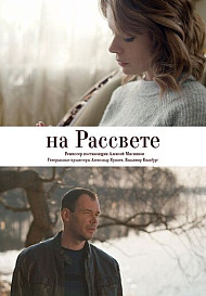 На рассвете (2019)