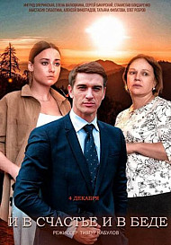 И в счастье, и в беде (2021)