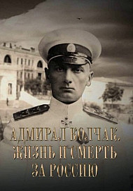 Адмирал Колчак. Жизнь и смерть за Россию (2022)