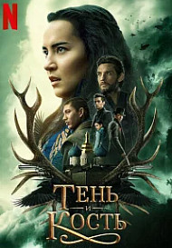 Тень и кость (2021)
