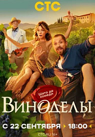 Виноделы (2025)