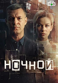 Ночной