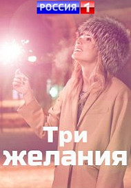 Три желания (2021)
