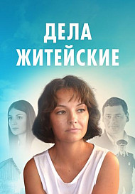 Дела житейские (2022)