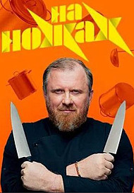 На ножах 8 сезон (2023)