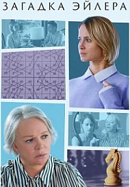 Загадка Эйлера (2024)