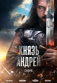 Князь Андрей (2026)