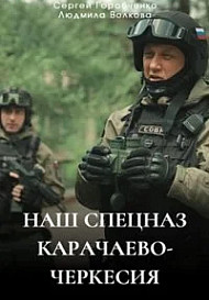 Наш спецназ. Карачаево-Черкесия (2025)