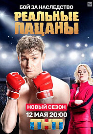 Реальные пацаны. 8 сезон (2020)