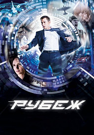 Рубеж (2018)