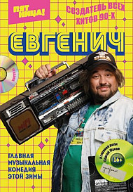Евгенич (2021)