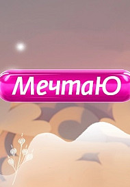 Мечтаю (2022)