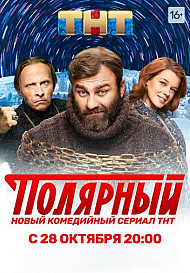 Полярный (сериал 2019)