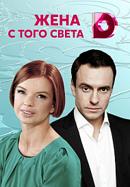 Жена с того света (сериал 2018)