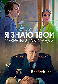 Я знаю твои секреты 6. Автоледи (2021)