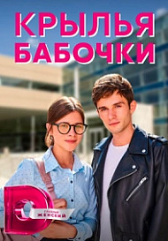 Крылья бабочки (2021)