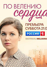По велению сердца (2022)