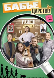 Бабье царство 2 Сезон (2026)