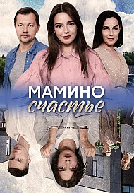 Мамино счастье (2025)