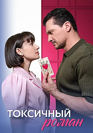Токсичный роман (2025)