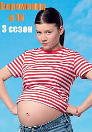 Беременна в 16. 3 сезон (2020)
