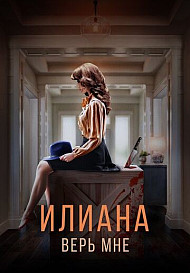 Илиана: Верь мне (2020)