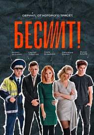 Бесит (2022)