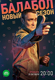 Балабол 6 сезон (2022)