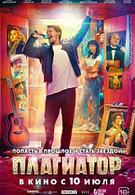 Плагиатор (2025)