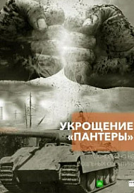 Укрощение «Пантеры» (2025)