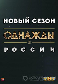 Однажды в России. 7 сезон (2020)
