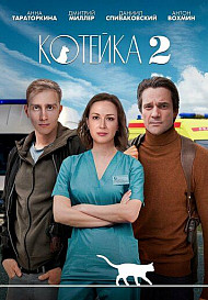 Котейка 2 сезон (2022)