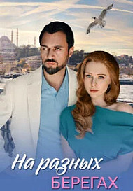 На разных берегах