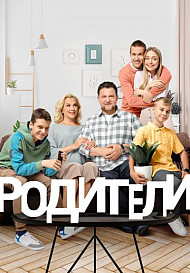 Родители 2 сезон (2019)