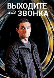 Выходите без звонка 1 сезон (сериал 2018)