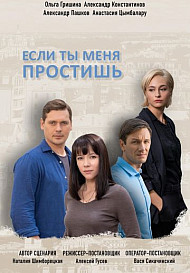 Если ты меня простишь (сериал 2019)