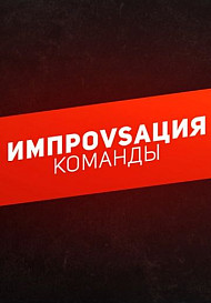 Импровизация. Команды (2020)