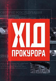 Ход прокурора (2021)