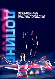 Допинг: Всемирная энциклопедия (2021)
