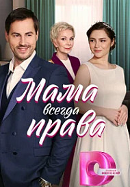 Мама всегда права (2023)