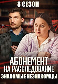 Абонемент на расследование 8 Сезон Знакомые незнакомцы