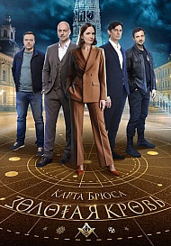 Золотая кровь. Карта Брюса