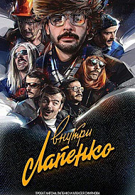 Внутри Лапенко 2 сезон (сериал 2020)