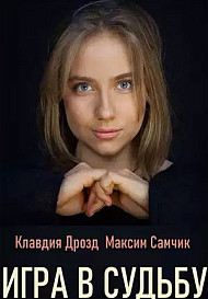 Игра в судьбу (2020)