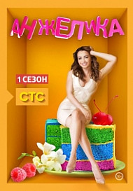 Анжелика 1 сезон (сериал 2014)