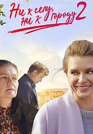 Ни к селу, ни к городу 2 сезон