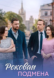 Роковая подмена (2025)