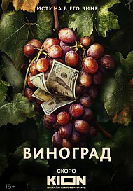 Виноград